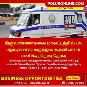 திருவண்ணாமலையில் 108 ஆம்புலன்ஸ் மருத்துவ உதவியாளர் பணிக்கு நேரடி தேர்வு!!