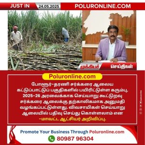 செய்யாறு ஆலையில் கரும்பு பதிவு அனுமதி – ஆட்சியர் அறிவிப்பு!!