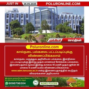 கால்நடை பல்கலை. பட்டப்படிப்புக்கு விண்ணப்பிக்கலாம்!!