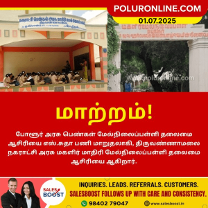 போளூர் அரசு பெண்கள் மேல்நிலைப்பள்ளி தலைமை ஆசிரியர் பணியிடமாற்றம்!