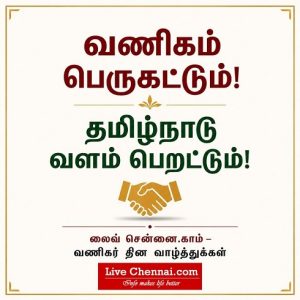 வணிகர் தினம் 2026
