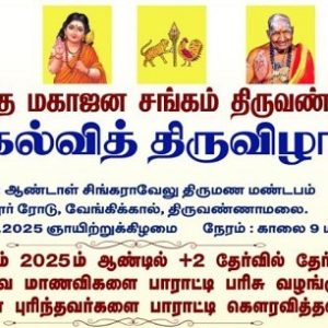 செங்குந்த மகாஜன சங்கம் திருவண்ணாமலை கல்வித் திருவிழா!