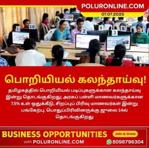பொறியியல் கலந்தாய்வு இன்று தொடக்கம்!!