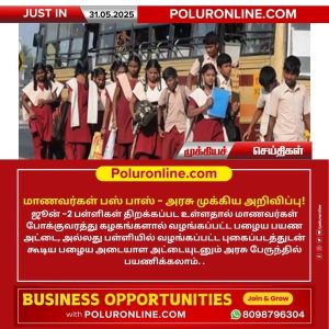 மாணவர்கள் பஸ் பாஸ் – அரசு முக்கிய அறிவிப்பு!!