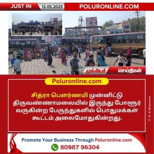சித்ரா பௌர்ணமி முன்னிட்டு போளூர் பேருந்து நிலையத்தில் மக்கள் அலைமோதும் கூட்டம்!