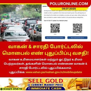 வாகன் & சாரதி போர்ட்டலில் மொபைல் எண் புதுப்பிப்பு வசதி!