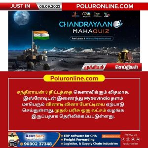 சந்திராயன் 3 திட்டத்தை கௌரவிக்கும் விதமாக மாபெரும் வினாடி வினா போட்டி!