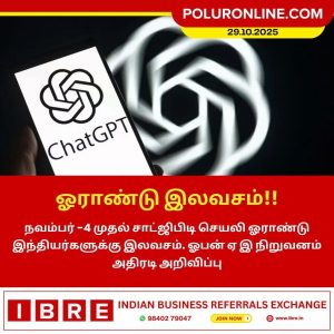 சாட்ஜிபிடி ஓராண்டு இலவசம் – ஓபன் ஏ.ஐ. அறிவிப்பு!