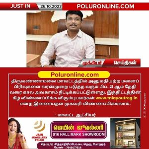 திருவண்ணாமலை மாவட்டத்தில் அனுமதியற்ற மனைப் பிரிவுகளை வரன்முறை படுத்த கால அவகாசம் நீட்டிப்பு!