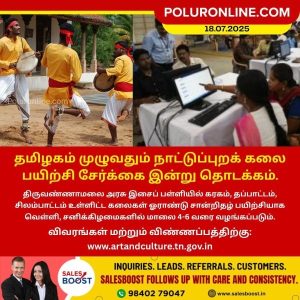 தமிழகம் முழுவதும் நாட்டுப்புறக் கலை பயிற்சி சேர்க்கை இன்று தொடக்கம்!!