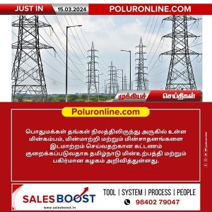 பொதுமக்கள் தங்கள் நிலத்திலிருந்து அருகில் உள்ள மின்கம்பம், மின்மாற்றியை இடமாற்றம் செய்வதற்கான கட்டணம் குறைப்பு : தமிழ்நாடு அரசு!