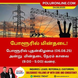 போளூர் துணை மின் நிலையத்தை சார்ந்த சில பகுதிகளில் அன்று (06.08.2025) மின் நிறுத்தம்!