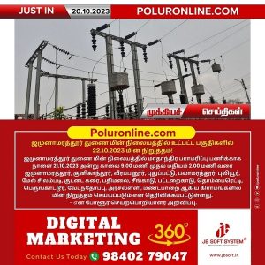ஜமுனாமரத்தூர் துணை மின் நிலையத்துக்கு உட்பட்ட பகுதிகளில் (21.10.2023) நாளை மின் நிறுத்தம்!