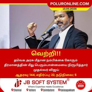நம்பிக்கை தீர்மானத்தில் முதல்வர் விஜய் வெற்றி!