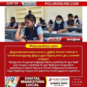 திருவண்ணாமலை மாவட்டத்தில் பிளஸ் 1 பிளஸ் 2 மாணவர்களுக்கு திருப்புதல் தேர்வு கால அட்டவணை மாற்றம்!