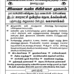 கலசபாக்கம் ஊராட்சி ஒன்றிய தொடக்கப்பள்ளியில் நாளை இலவச கண் சிகிச்சை முகாம்!