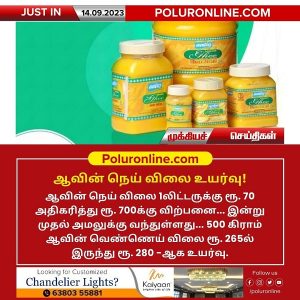 ஆவின் நெய், வெண்ணெய் விலை உயர்வு!