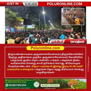சித்ரா பவுர்ணமி கிரிவலத்தை முன்னிட்டு பக்தர்கள் பெரும் கூட்டம்!!