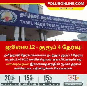 ஜூலை 12 – குரூப் 4 தேர்வு!!