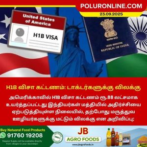 H1B விசா கட்டணம் – டாக்டர்களுக்கு விலக்கு!!