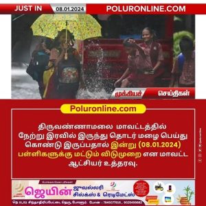 திருவண்ணாமலை மாவட்டத்தில் இன்று ஒருநாள் மட்டும் பள்ளிகளுக்கு விடுமுறை – மாவட்ட ஆட்சியர் உத்தரவு!