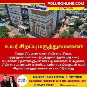 வேலூரில் உயர் சிறப்பு மருத்துவமனை!!