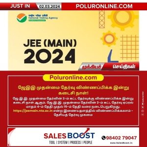 JEE முதன்மை தேர்வு விண்ணப்பிக்க இன்று கடைசி நாள்!