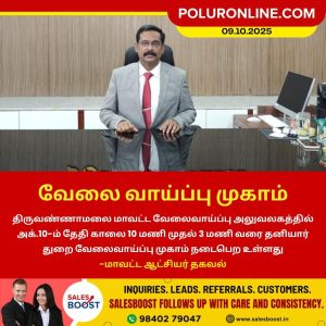 திருவண்ணாமலை மாவட்டத்தில் வேலை வாய்ப்பு முகாம்!