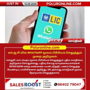 எல் ஐ சி யில் WHATSAPP மூலம் பிரீமியம் செலுத்தும் முறை அறிமுகம்!!