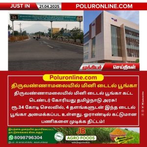 திருவண்ணாமலையில் மினி டைடல் பூங்கா!