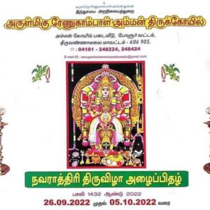 போளூர் அருள்மிகு ரேணுகாம்பாள் அம்மன் திருக்கோயிலில் நவராத்திரி திருவிழா!