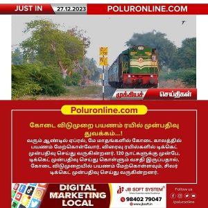 கோடை விடுமுறை காலத்தில் பயணம் மேற்கொள்வோருக்கான ரயில் டிக்கெட் முன்பதிவு தொடக்கம்..!