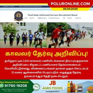 தமிழ்நாட்டில் சீருடைப் பணியாளர் தேர்வு அறிவிப்பு!