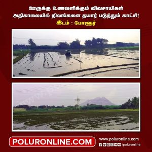 ஊருக்கு உணவளிக்கும் விவசாயிகள் அதிகாலையில் நிலங்களை தயார் படுத்தும் காட்சி !