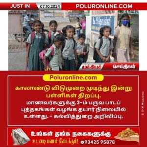 காலாண்டு விடுமுறை முடிந்து இன்று பள்ளிகள் திறப்பு!