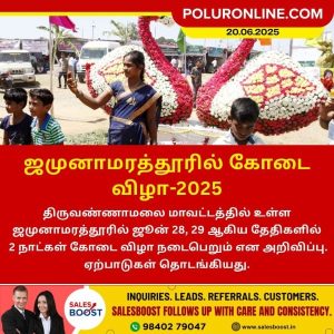 ஜமுனாமரத்தூரில் கோடை விழா-2025!