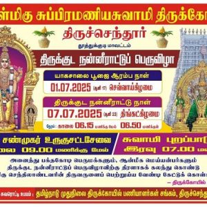 திருச்செந்தூர் அருள்மிகு சுப்பிரமணியசுவாமி திருக்கோவிலில் திருக்குட நன்னீராட்டு பெருவிழா!
