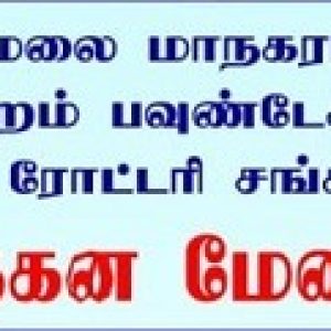 திருவண்ணாமலை மாநகராட்சி மற்றும் ரோட்டரி சங்கம் இணைந்து நடத்தும் நவீன எரிவாயு தகன மேடை துவக்க விழா!