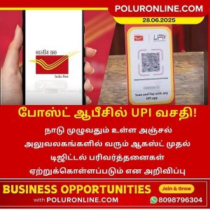 போஸ்ட் ஆபீசில் UPI வசதி!