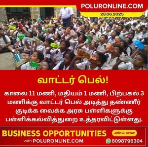 வாட்டர் பெல்!