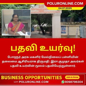 போளூர் அரசு மகளிர் மேல்நிலைப் பள்ளிக்கு புதிய தலைமை ஆசிரியர்!