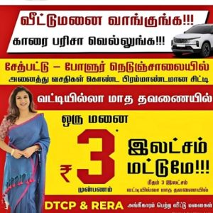 வீட்டுமனை வாங்குங்க!!! காரை பரிசா வெல்லுங்க!!!