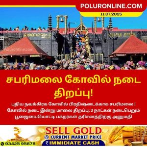 சபரிமலை கோவில் நடை திறப்பு!
