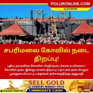 சபரிமலை கோவில் நடை திறப்பு!