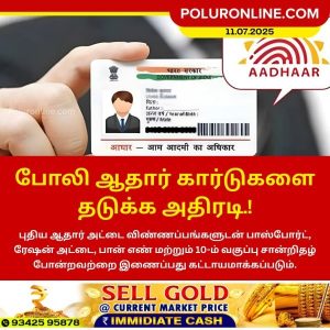போலி ஆதார் கார்டுகளை தடுக்க அதிரடி.!