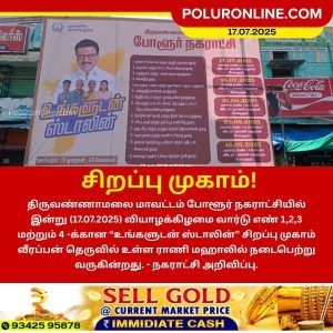 போளூரில் உங்களுடன் ஸ்டாலின் சிறப்பு முகாம் அட்டவணை!