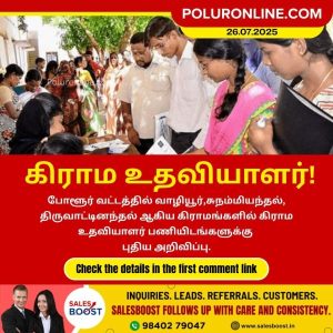 போளூர் வட்டத்தில் 7 கிராம உதவியாளர் பணியிடங்களுக்கு புதிய அறிவிப்பு!!