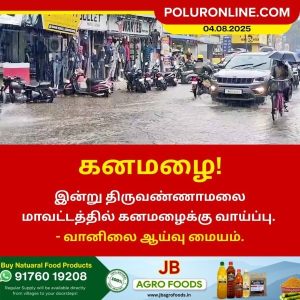 திருவண்ணாமலை மாவட்டத்தில் இன்று கனமழைக்கு வாய்ப்பு!