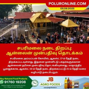 சபரிமலை நடை திறப்பு – ஆன்லைன் முன்பதிவு தொடக்கம்!