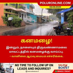 திருவண்ணாமலையில் கனமழைக்கு வாய்ப்பு!